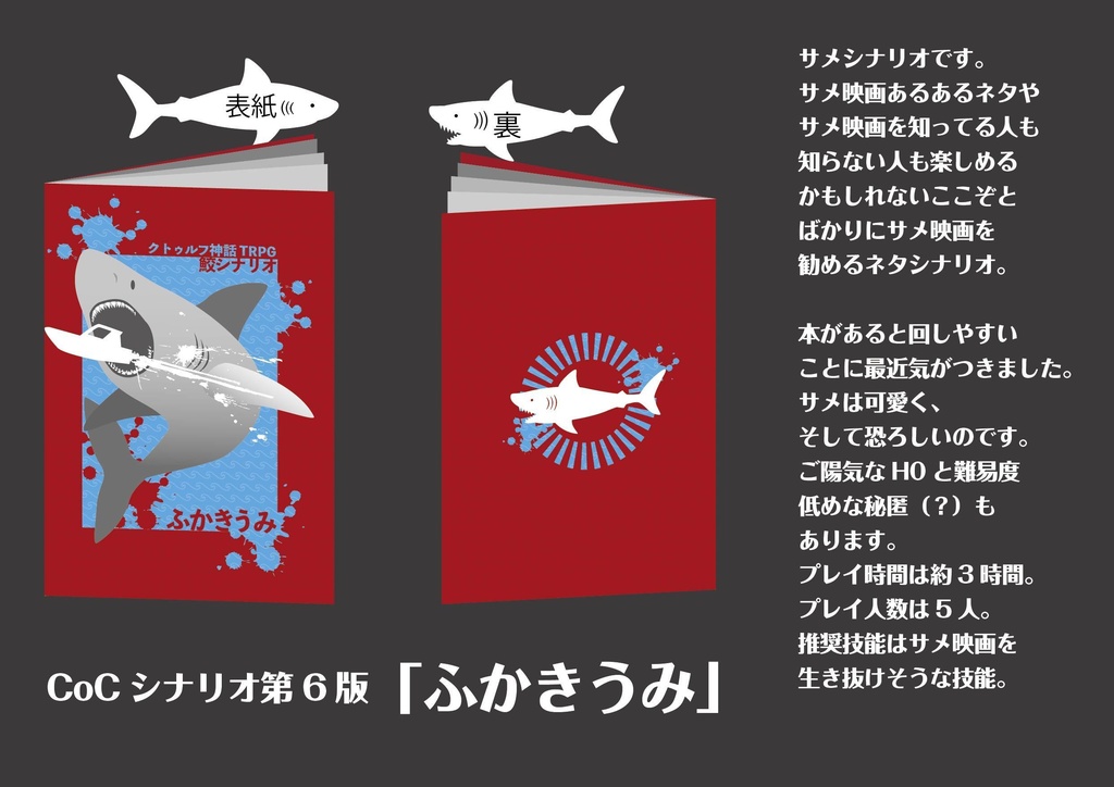 CoCサメシナリオ「ふかきうみ」