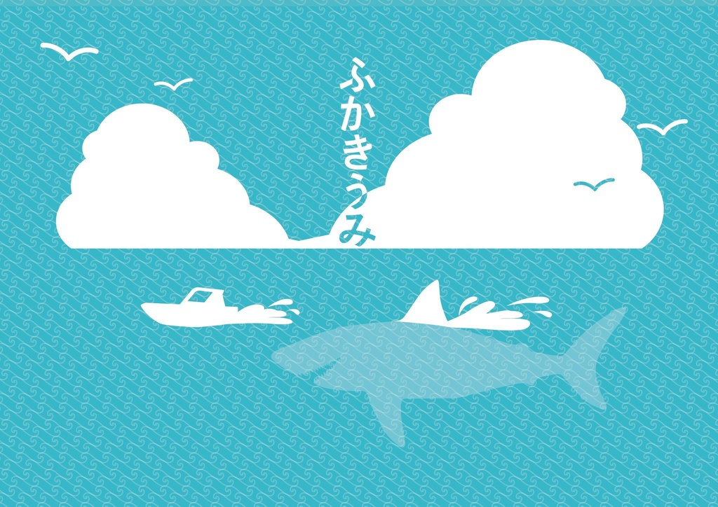 CoCサメシナリオ「ふかきうみ」