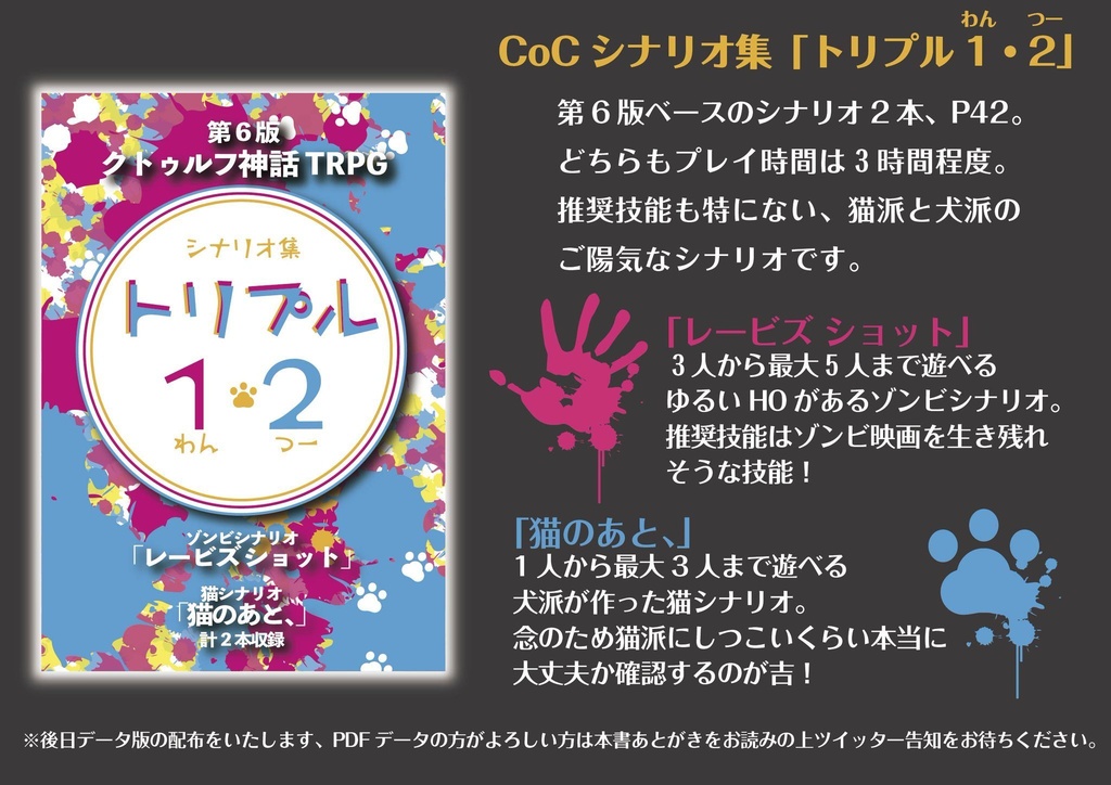 CoCシナリオ集「トリプル1・2」