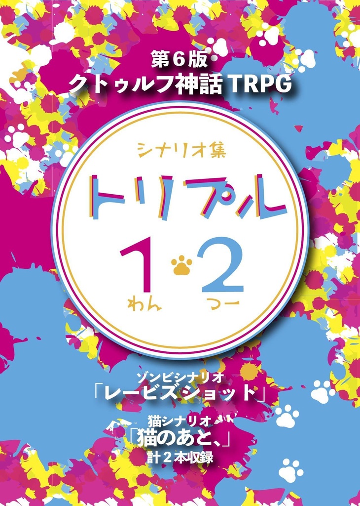 CoCシナリオ集「トリプル1・2」