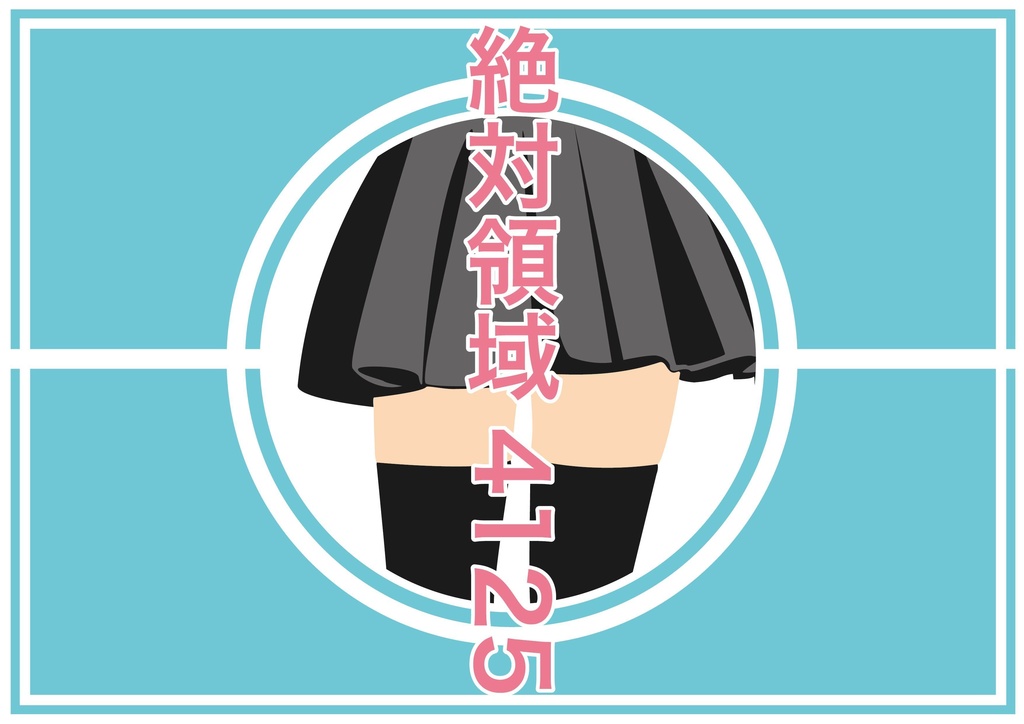 《無料！！》CoC第6版リアルラック推奨男性探索者限定茶番シナリオ「絶対領域4125」