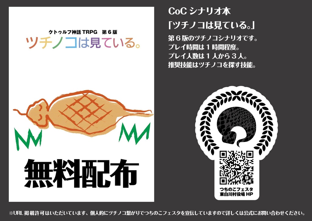 《無料!!》CoC第6版ツチノコシナリオ「ツチノコは見ている。」