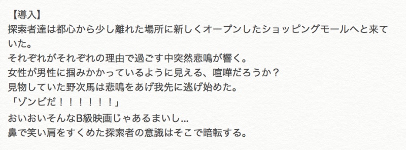 CoC第6版ゾンビシナリオ「レービズ ショット」