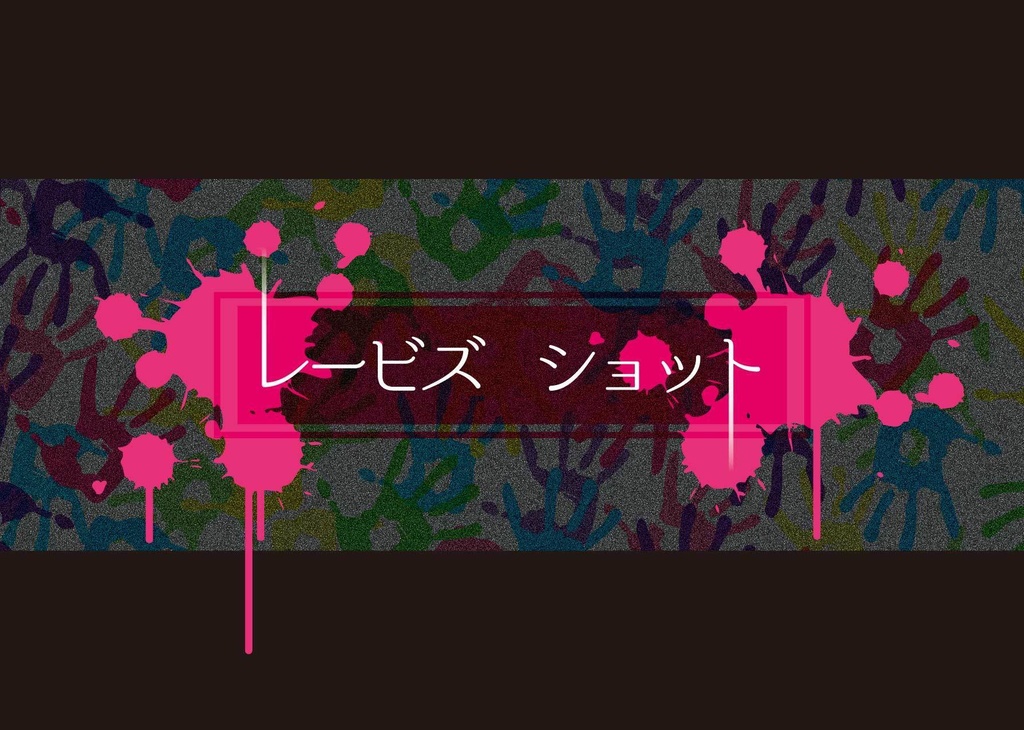 CoC第6版ゾンビシナリオ「レービズ ショット」