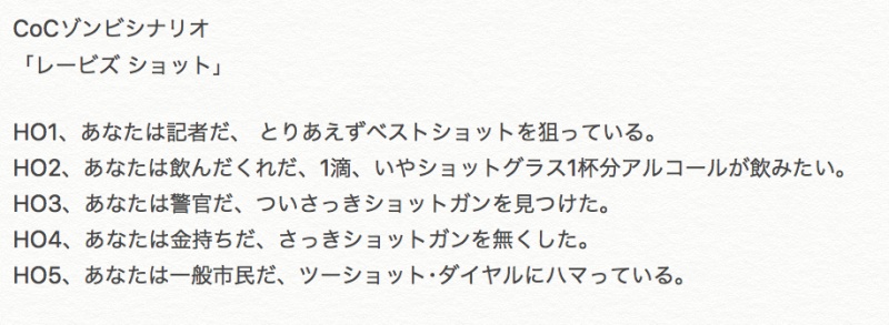 CoC第6版ゾンビシナリオ「レービズ ショット」