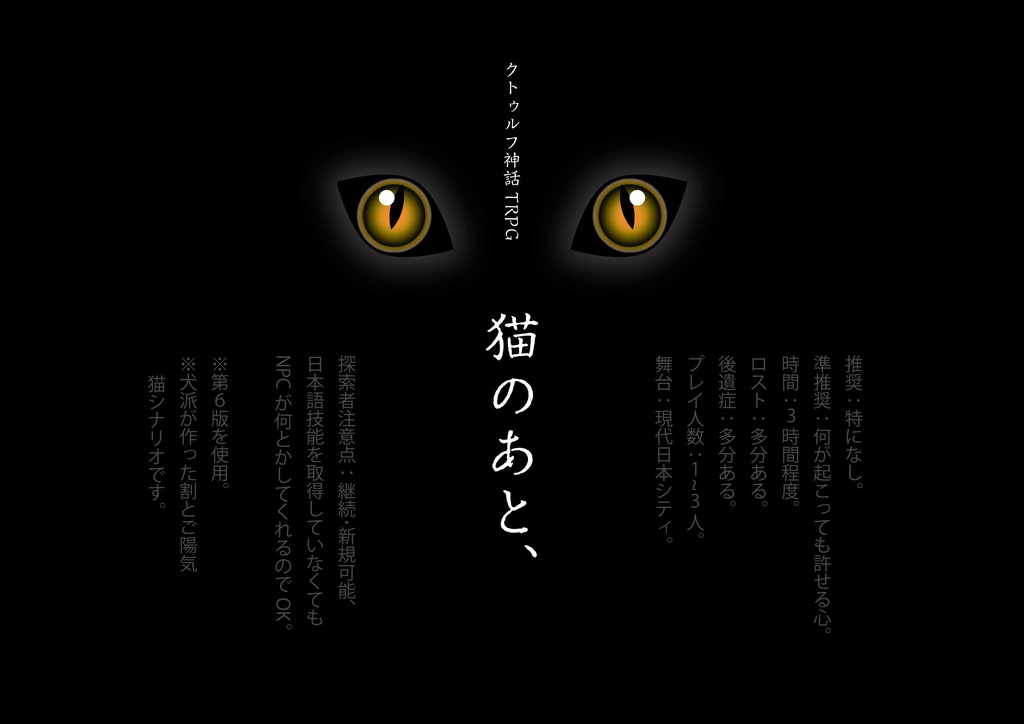 CoC第6版「猫のあと、」