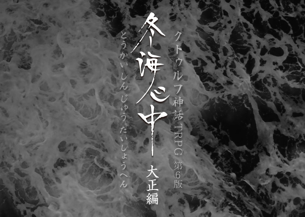 《無料配布も有!!》CoC第6版「冬海心中」