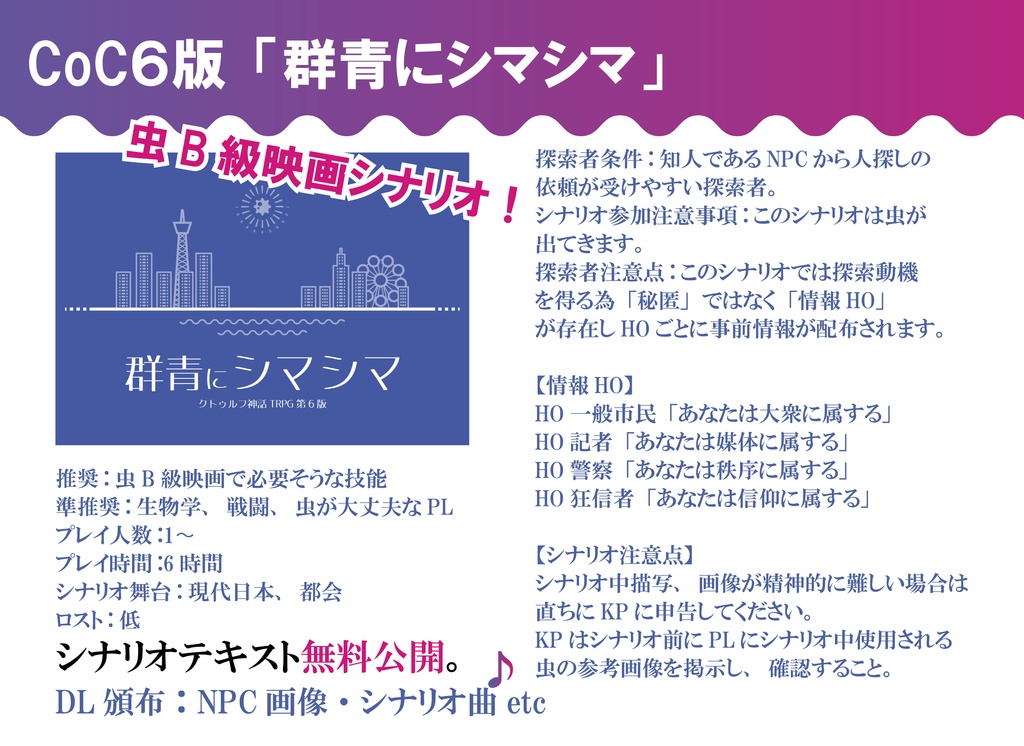 《無料頒布も有!!》CoC6版「都会と田舎のシナリオ本」/「群青にシマシマ」「ねばらどの子供達