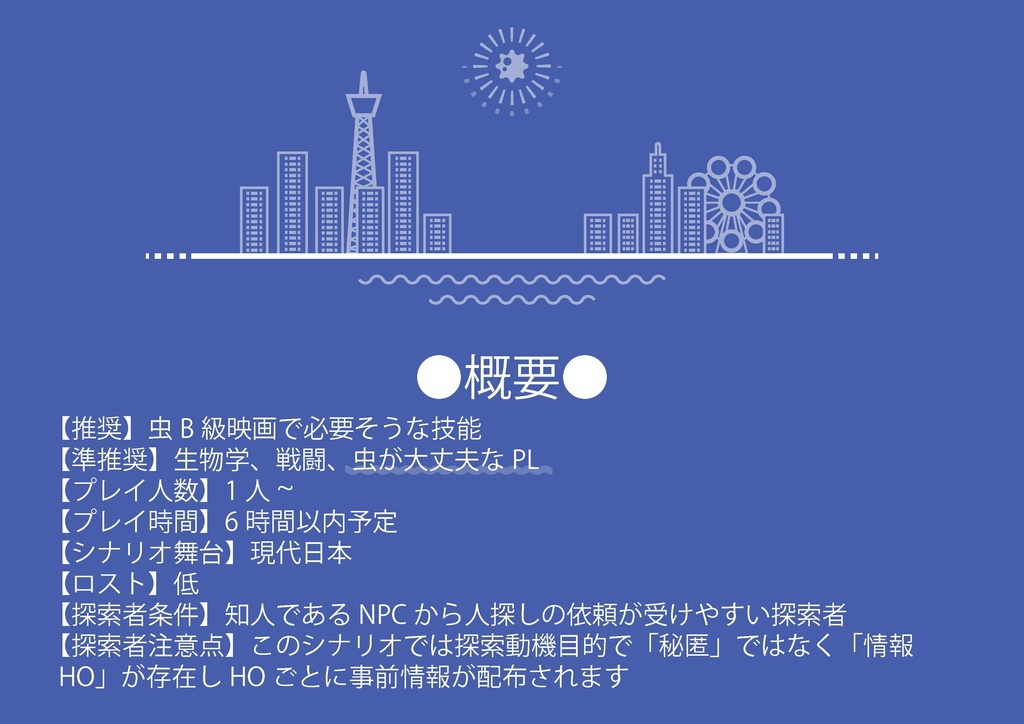 《無料頒布も有!!》CoC6版「都会と田舎のシナリオ本」/「群青にシマシマ」「ねばらどの子供達