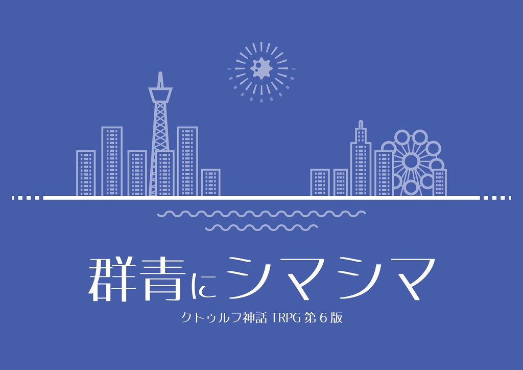 《無料頒布も有!!》CoC6版「都会と田舎のシナリオ本」/「群青にシマシマ」「ねばらどの子供達