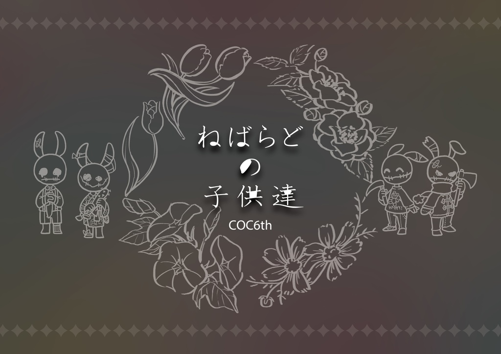 《無料頒布も有!!》CoC6版「都会と田舎のシナリオ本」/「群青にシマシマ」「ねばらどの子供達