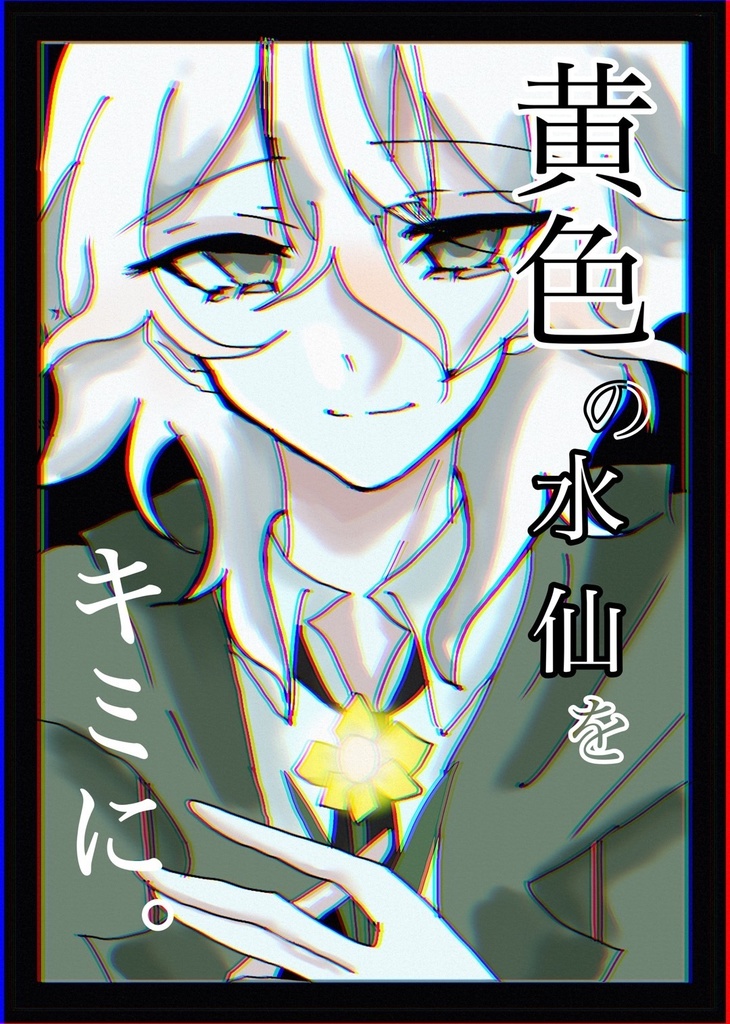 黄色の水仙をキミに。
