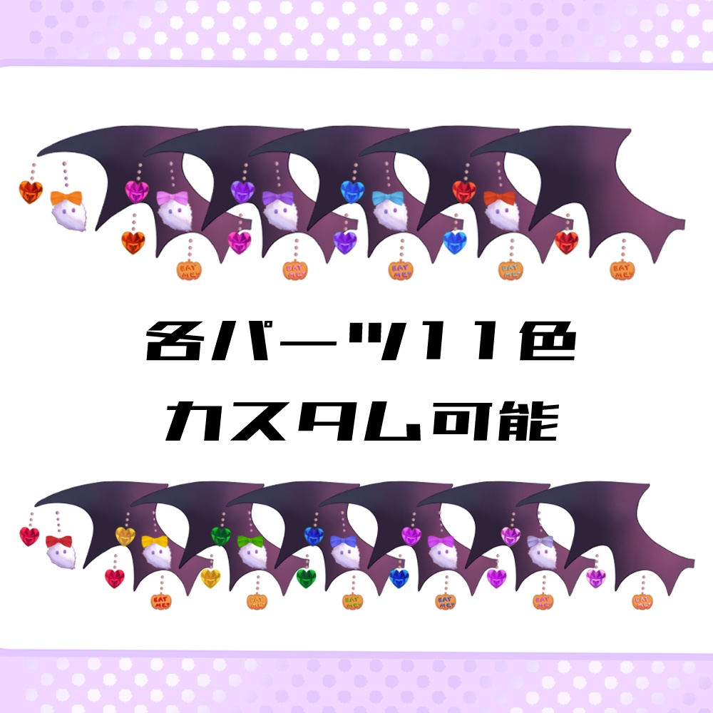 【Live2Dアイテム】ふわふわ揺れる!小悪魔ちゃんセット(単品有)