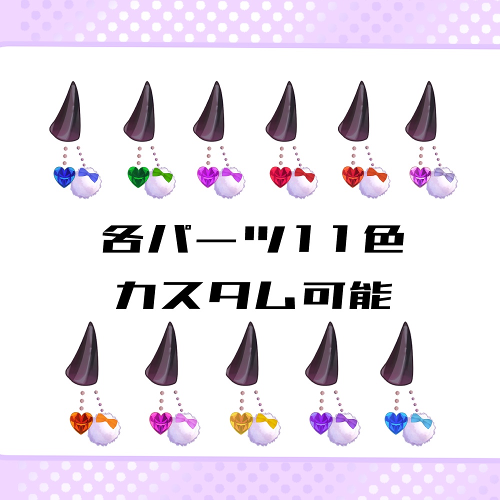 【Live2Dアイテム】ふわふわ揺れる!小悪魔ちゃんセット(単品有)