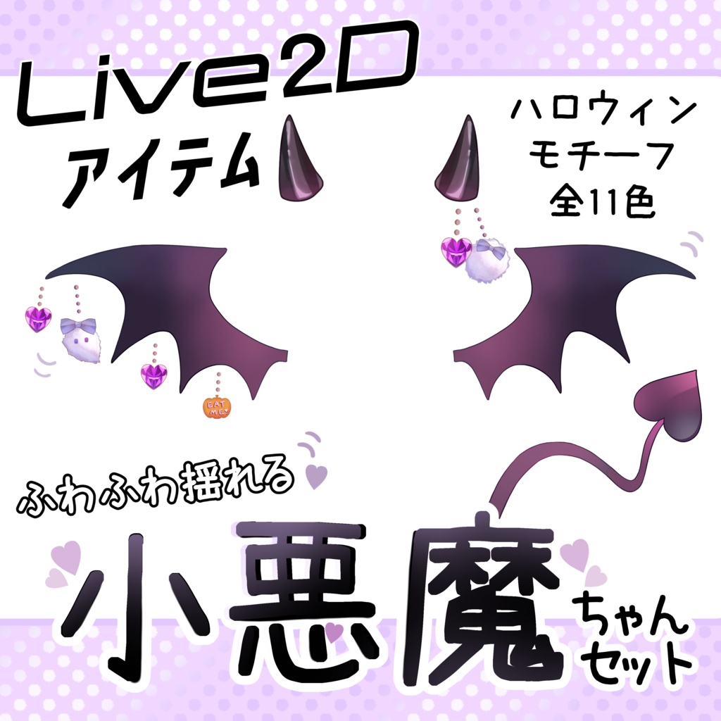 【Live2Dアイテム】ふわふわ揺れる!小悪魔ちゃんセット(単品有)