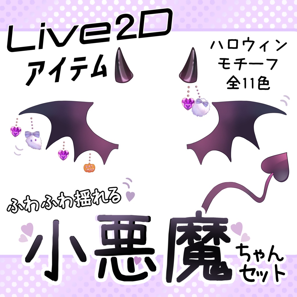 【Live2Dアイテム】ふわふわ揺れる！小悪魔ちゃんセット(単品有)