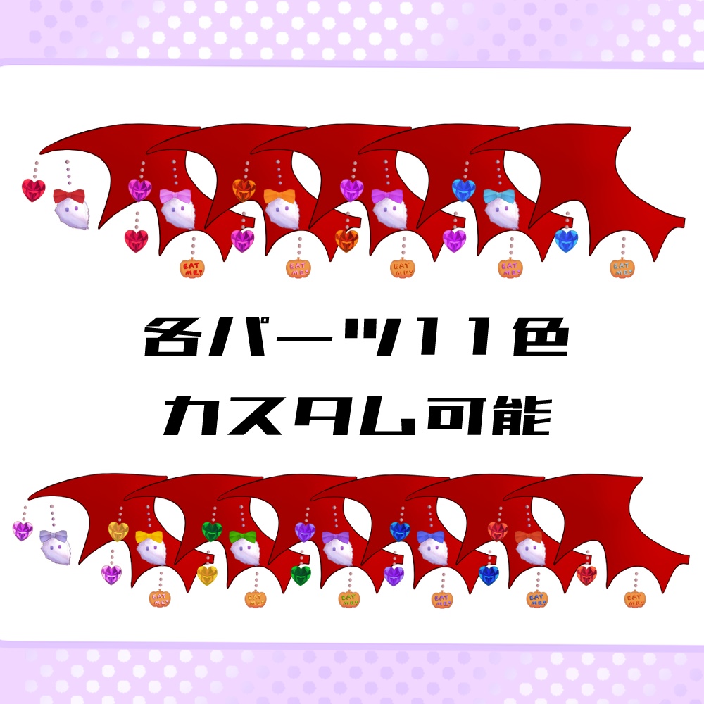 【Live2Dアイテム】ふわふわ揺れる!小悪魔ちゃんセット(赤)【単品あり】