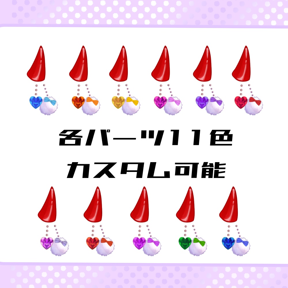 【Live2Dアイテム】ふわふわ揺れる!小悪魔ちゃんセット(赤)【単品あり】