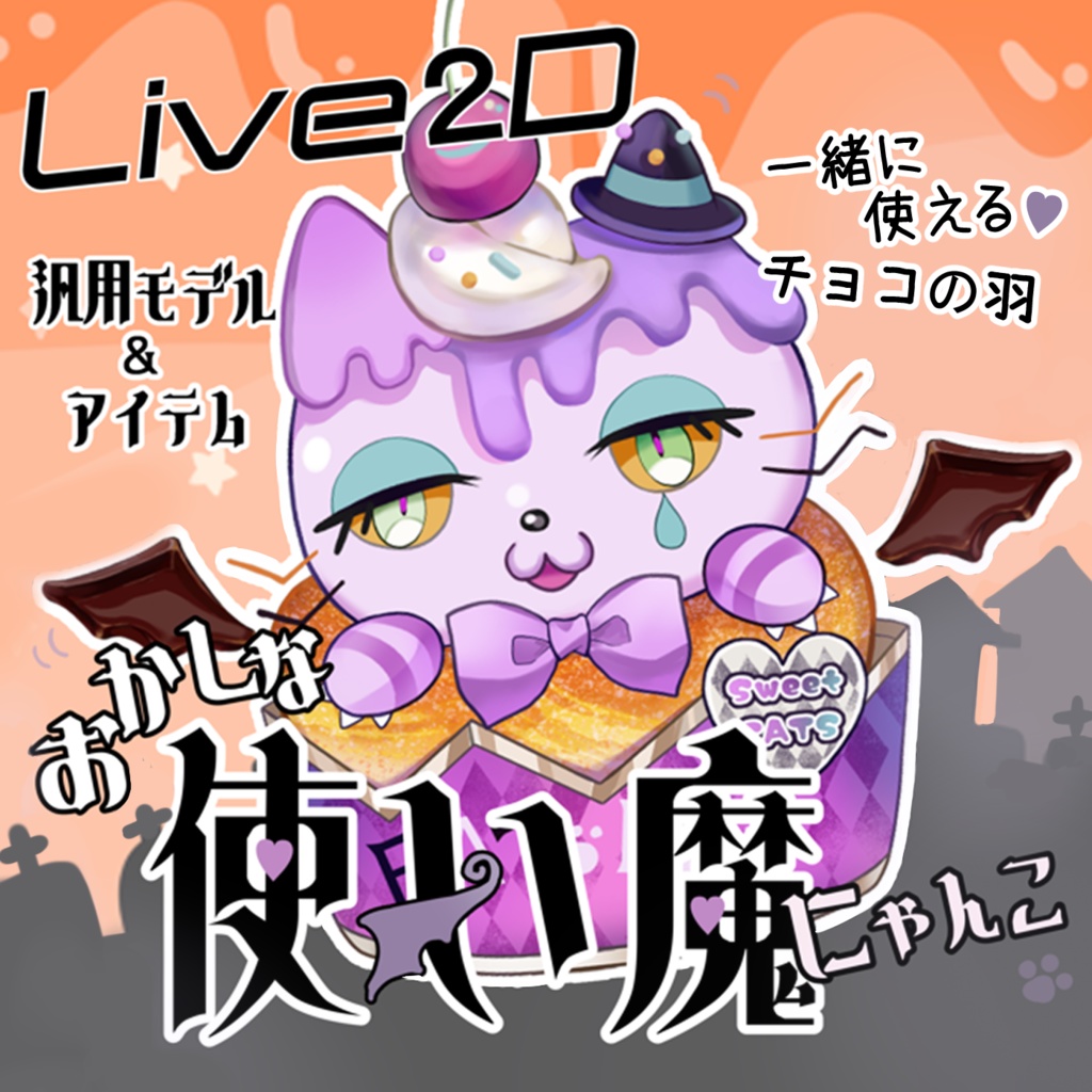 【汎用モデル/Live2Dアイテム】おかしな使い魔にゃんこ【ハロウィン】