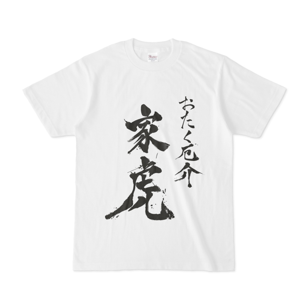 おたく厄介家虎Tシャツ