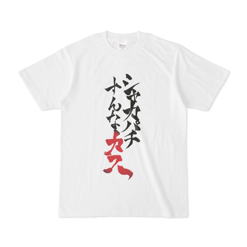 シャカパチすんなシャツ