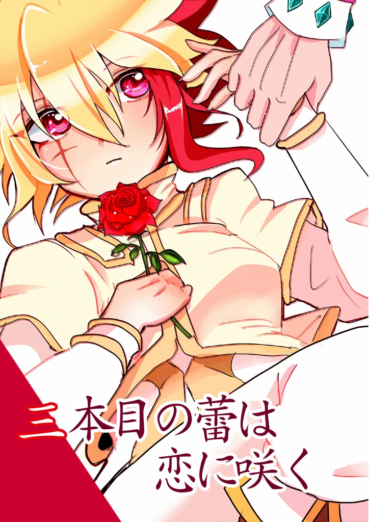 三本目の蕾は恋に咲く