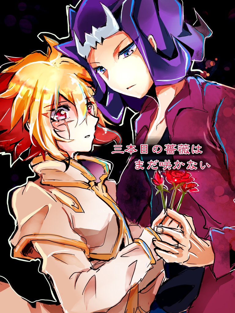 三本目の薔薇はまだ咲かない