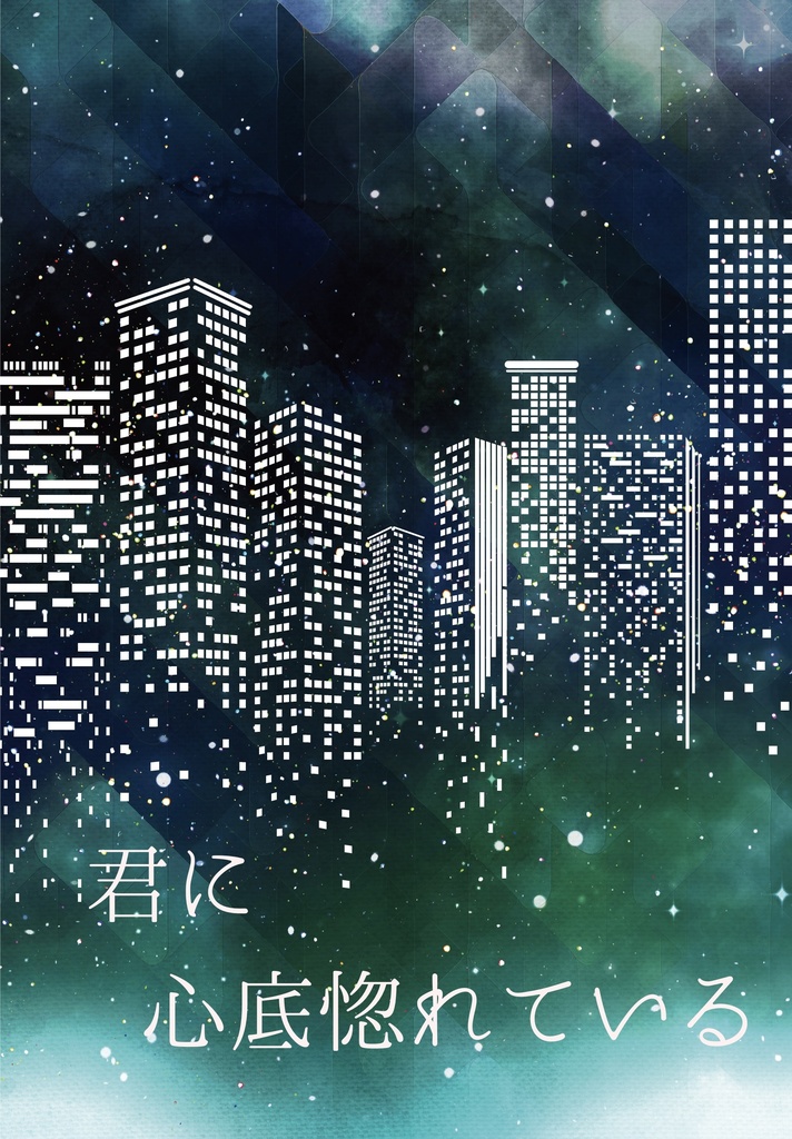 君に心底惚れている