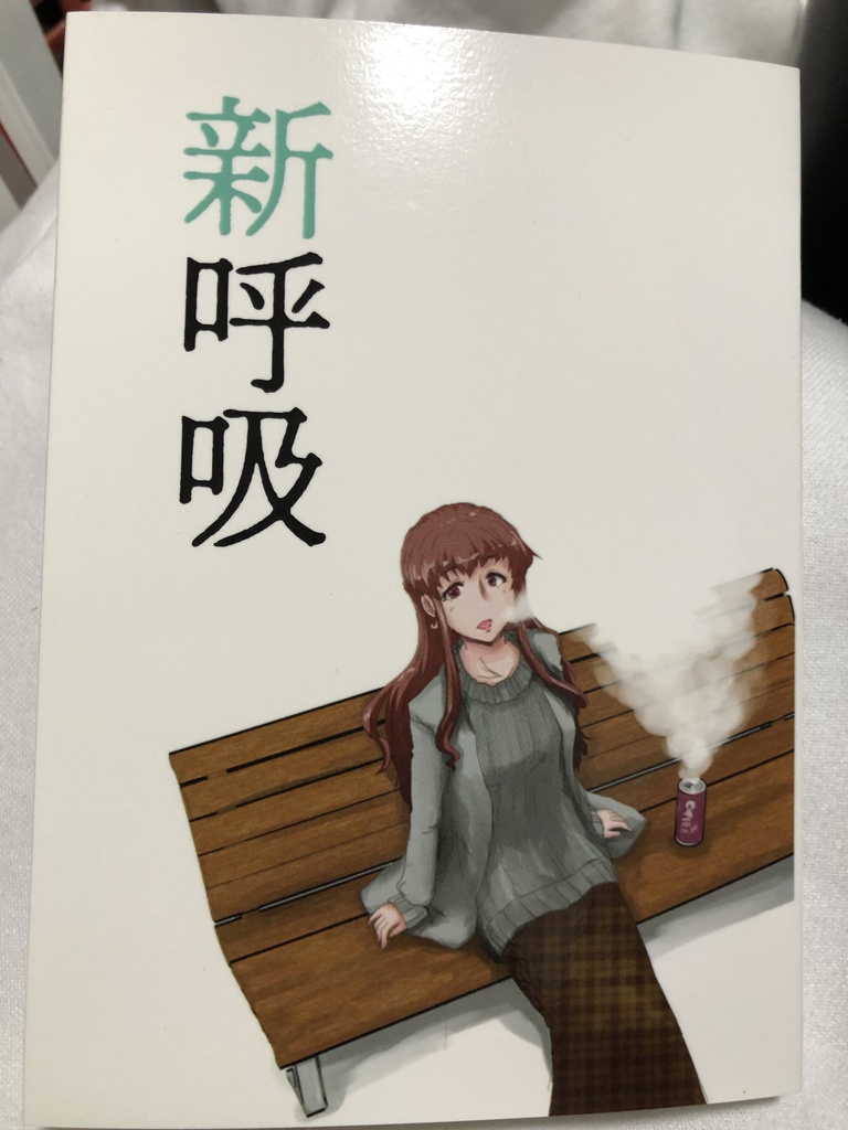 新呼吸＋既刊セット（通常配送版）送料無料中！