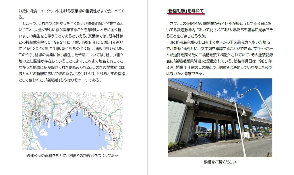 【ダウンロード販売】「新稲毛駅」を尋ねて ~京葉線仮駅名探訪~