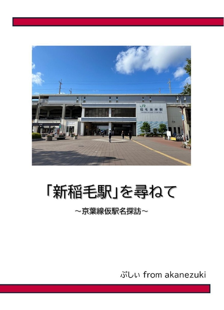 【ダウンロード販売】「新稲毛駅」を尋ねて ～京葉線仮駅名探訪～