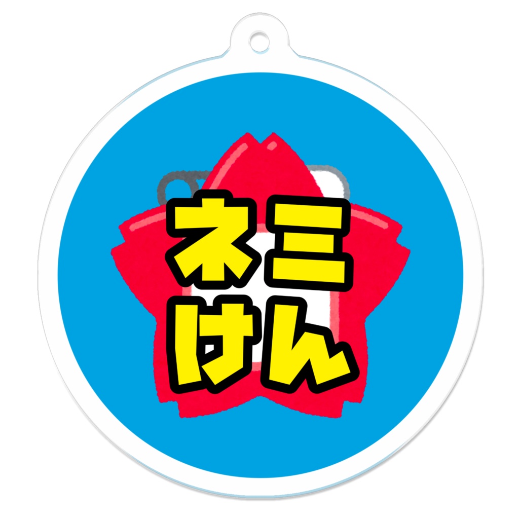 ネミけんを吊るす板(まるアクキー)