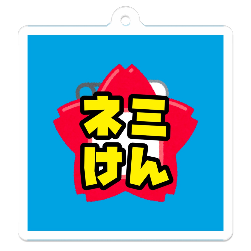 ネミけんを吊るす板(しかくアクキー)