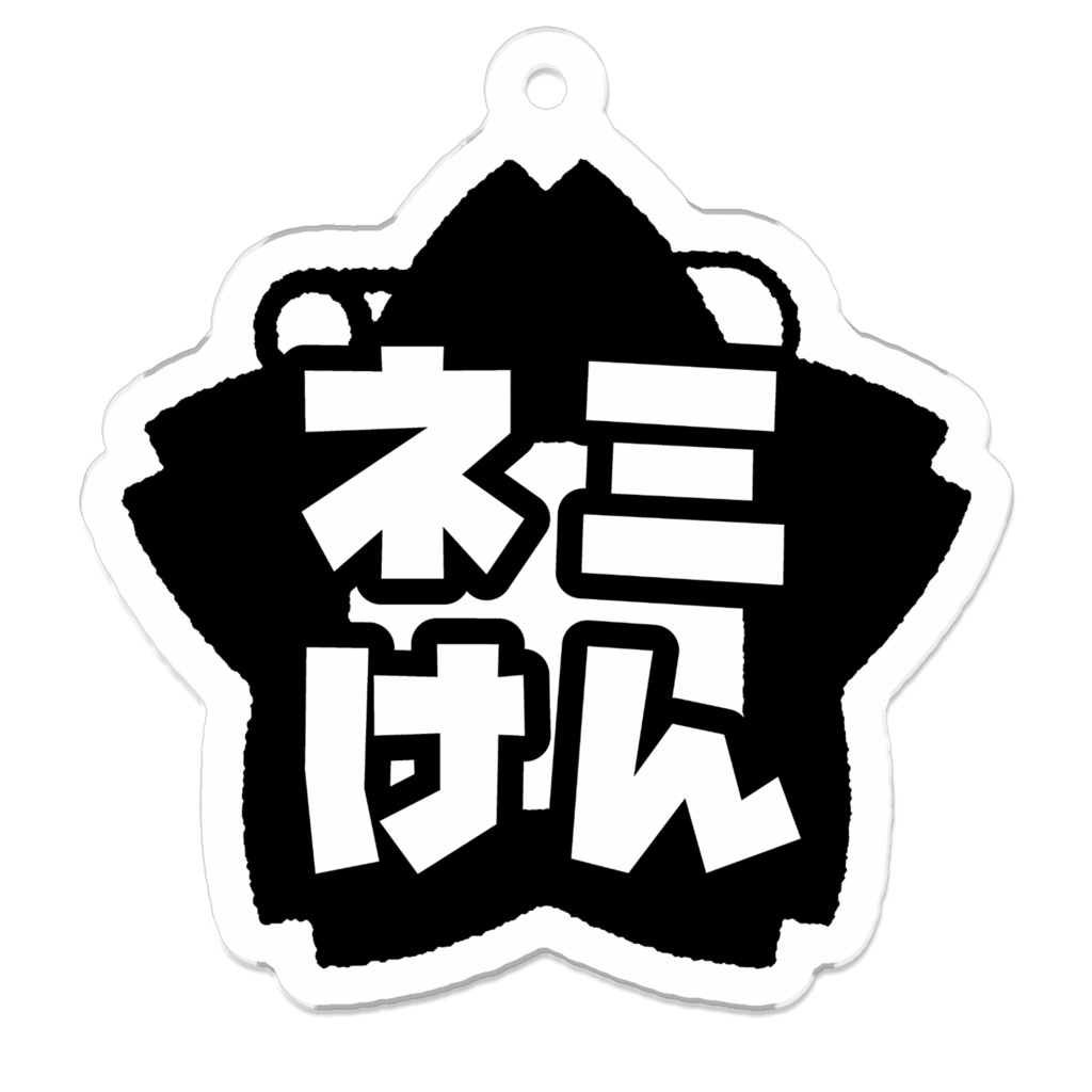 ネミけんを吊るす板(闇堕ちアクキー)