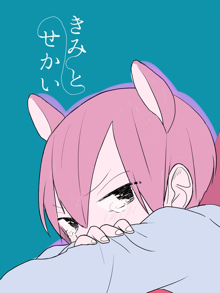 きみとせかい