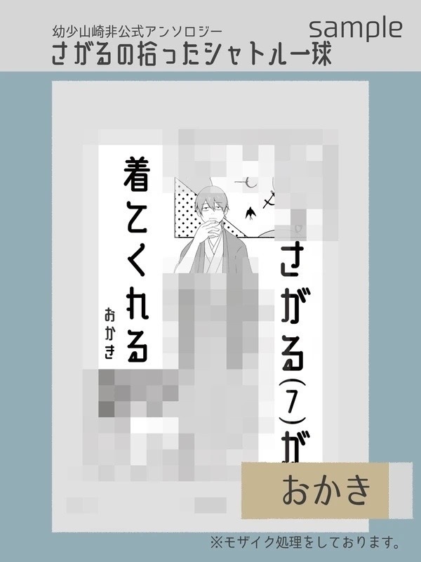 幼少山崎非公式アンソロジー さがるの拾ったシャトル一球