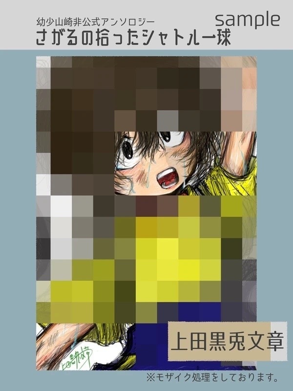 幼少山崎非公式アンソロジー さがるの拾ったシャトル一球