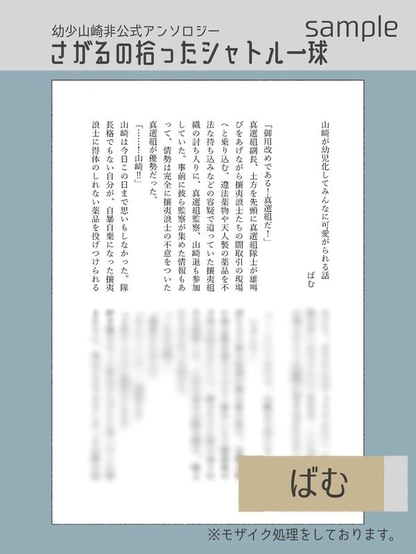 幼少山崎非公式アンソロジー さがるの拾ったシャトル一球