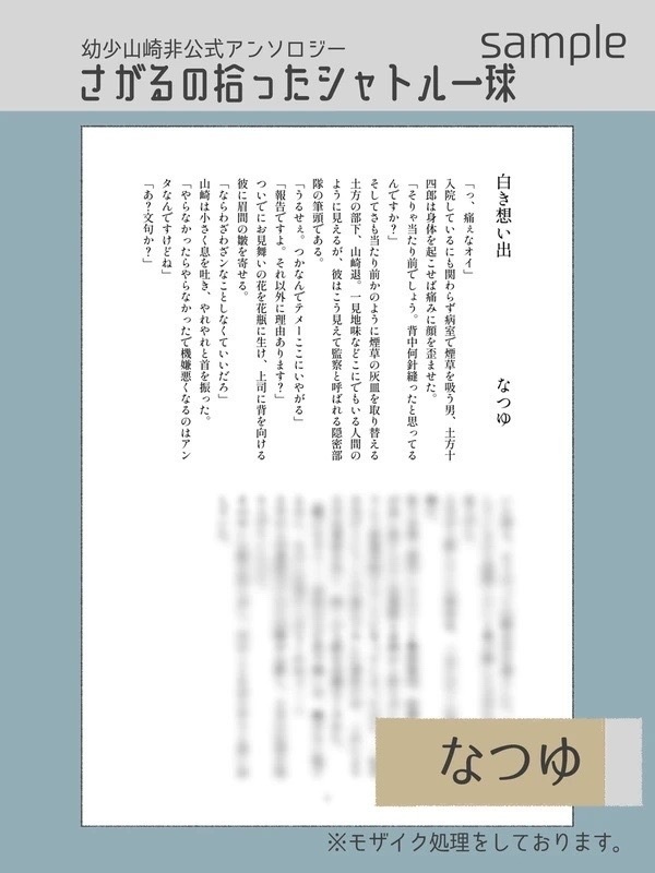 幼少山崎非公式アンソロジー さがるの拾ったシャトル一球
