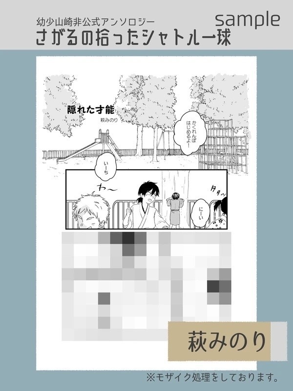 幼少山崎非公式アンソロジー さがるの拾ったシャトル一球