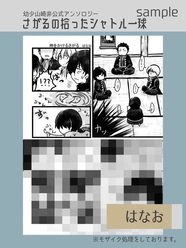 幼少山崎非公式アンソロジー さがるの拾ったシャトル一球