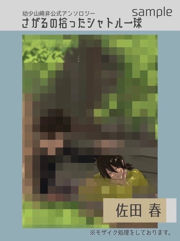 幼少山崎非公式アンソロジー さがるの拾ったシャトル一球