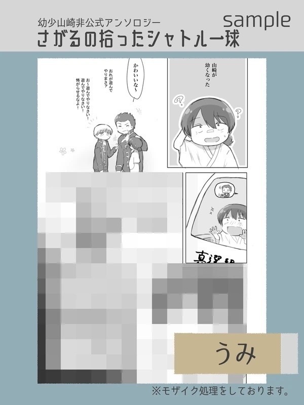 幼少山崎非公式アンソロジー さがるの拾ったシャトル一球