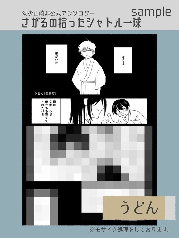 幼少山崎非公式アンソロジー さがるの拾ったシャトル一球