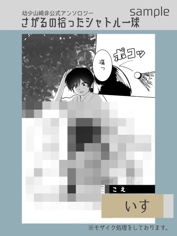 幼少山崎非公式アンソロジー さがるの拾ったシャトル一球