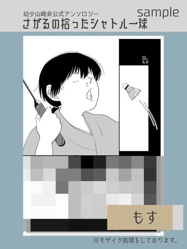 幼少山崎非公式アンソロジー さがるの拾ったシャトル一球