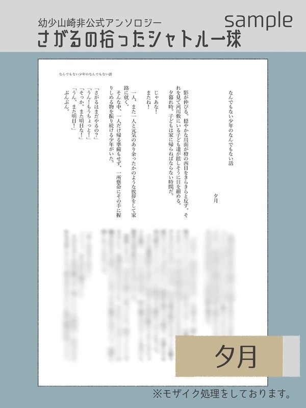 幼少山崎非公式アンソロジー さがるの拾ったシャトル一球