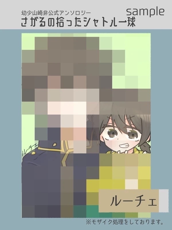 幼少山崎非公式アンソロジー さがるの拾ったシャトル一球