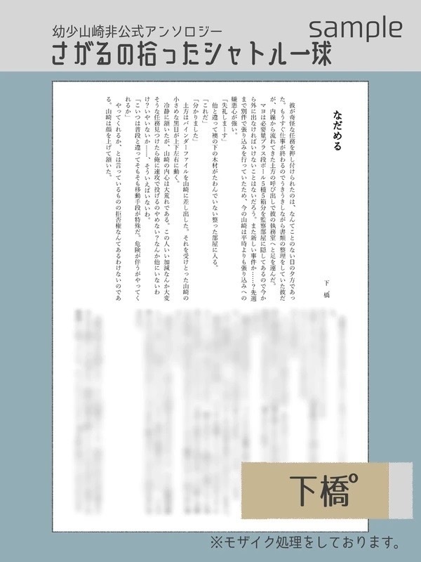 幼少山崎非公式アンソロジー さがるの拾ったシャトル一球