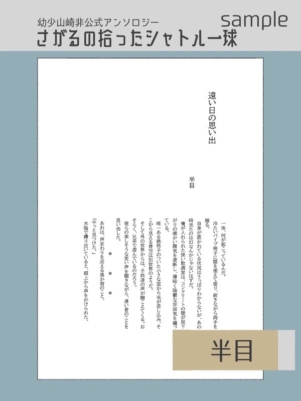 幼少山崎非公式アンソロジー さがるの拾ったシャトル一球